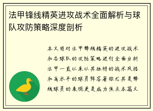 法甲锋线精英进攻战术全面解析与球队攻防策略深度剖析