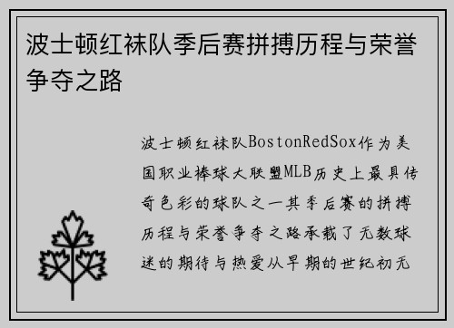 波士顿红袜队季后赛拼搏历程与荣誉争夺之路