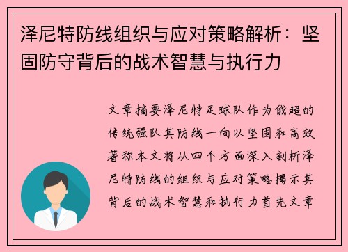 泽尼特防线组织与应对策略解析：坚固防守背后的战术智慧与执行力