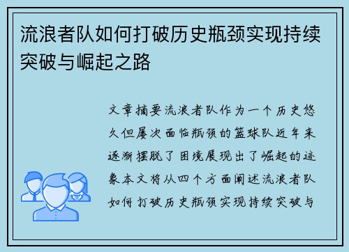 流浪者队如何打破历史瓶颈实现持续突破与崛起之路