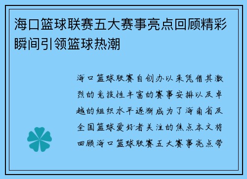 海口篮球联赛五大赛事亮点回顾精彩瞬间引领篮球热潮 海口篮球联赛五大赛事亮点回顾精彩瞬间引领篮球热潮