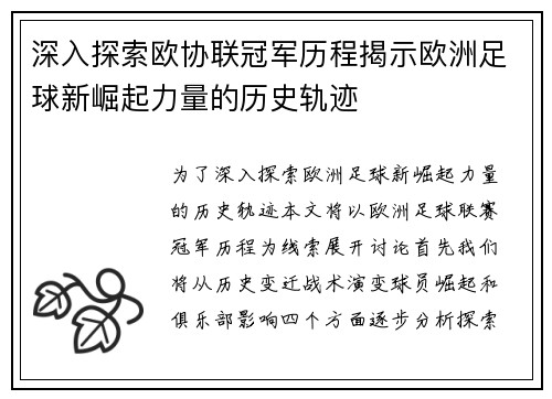 深入探索欧协联冠军历程揭示欧洲足球新崛起力量的历史轨迹 深入探索欧协联冠军历程揭示欧洲足球新崛起力量的历史轨迹