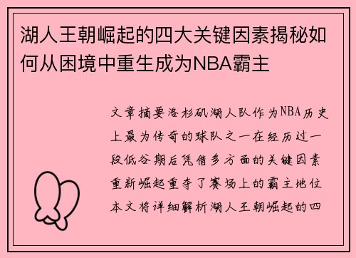 湖人王朝崛起的四大关键因素揭秘如何从困境中重生成为NBA霸主 湖人王朝崛起的四大关键因素揭秘如何从困境中重生成为NBA霸主