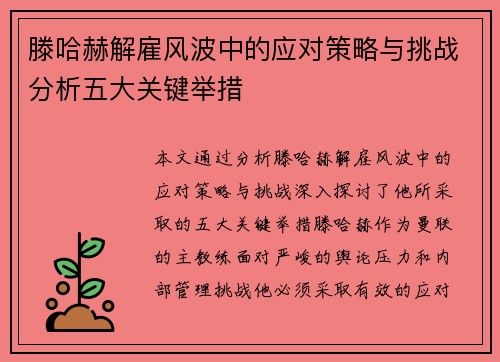 滕哈赫解雇风波中的应对策略与挑战分析五大关键举措 滕哈赫解雇风波中的应对策略与挑战分析五大关键举措