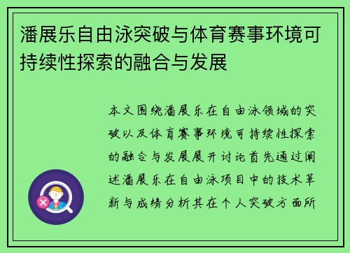 潘展乐自由泳突破与体育赛事环境可持续性探索的融合与发展 潘展乐自由泳突破与体育赛事环境可持续性探索的融合与发展