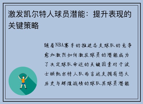 激发凯尔特人球员潜能:提升表现的关键策略 激发凯尔特人球员潜能:提升表现的关键策略