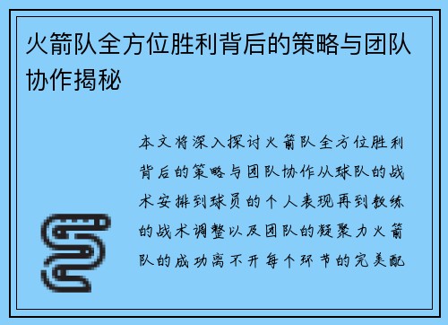 火箭队全方位胜利背后的策略与团队协作揭秘 火箭队全方位胜利背后的策略与团队协作揭秘