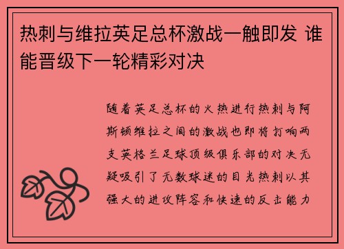 热刺与维拉英足总杯激战一触即发 谁能晋级下一轮精彩对决 热刺与维拉英足总杯激战一触即发 谁能晋级下一轮精彩对决