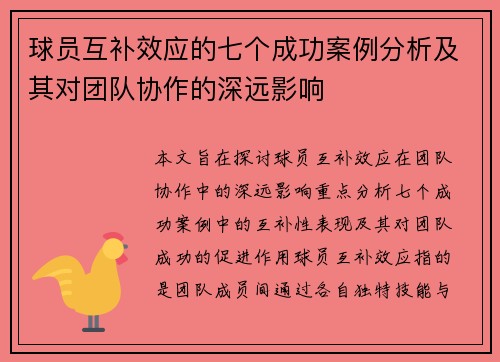 球员互补效应的七个成功案例分析及其对团队协作的深远影响