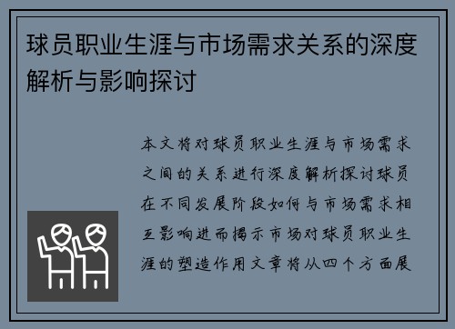 球员职业生涯与市场需求关系的深度解析与影响探讨 球员职业生涯与市场需求关系的深度解析与影响探讨