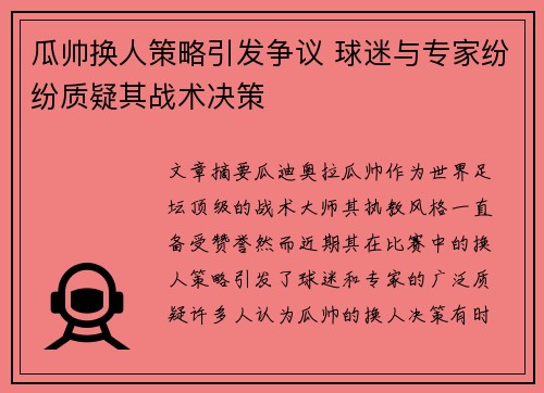 瓜帅换人策略引发争议 球迷与专家纷纷质疑其战术决策 瓜帅换人策略引发争议 球迷与专家纷纷质疑其战术决策