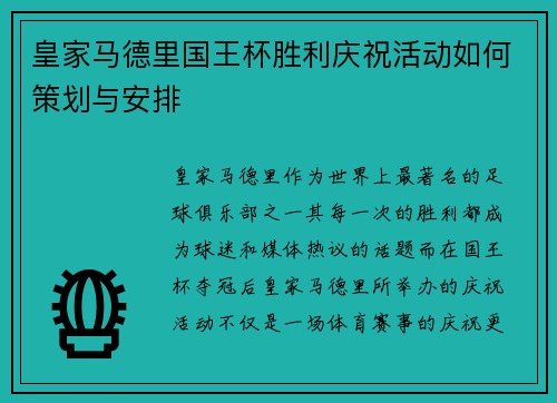 皇家马德里国王杯胜利庆祝活动如何策划与安排