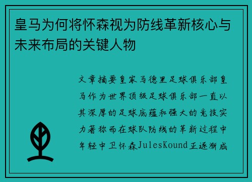 皇马为何将怀森视为防线革新核心与未来布局的关键人物 皇马为何将怀森视为防线革新核心与未来布局的关键人物