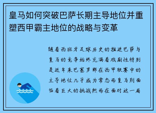 皇马如何突破巴萨长期主导地位并重塑西甲霸主地位的战略与变革 皇马如何突破巴萨长期主导地位并重塑西甲霸主地位的战略与变革