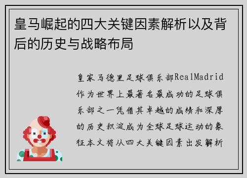 皇马崛起的四大关键因素解析以及背后的历史与战略布局