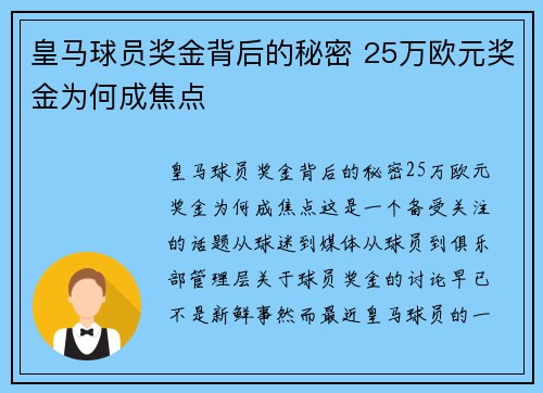 皇马球员奖金背后的秘密 25万欧元奖金为何成焦点