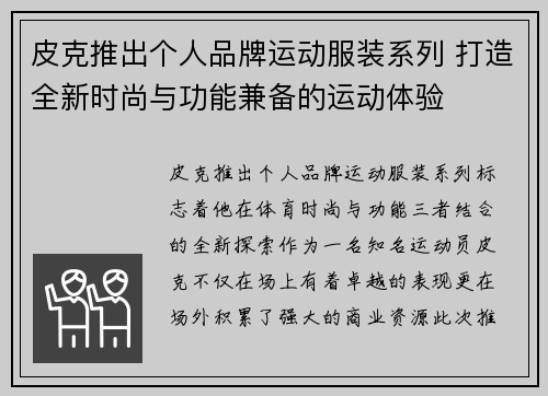 皮克推出个人品牌运动服装系列 打造全新时尚与功能兼备的运动体验