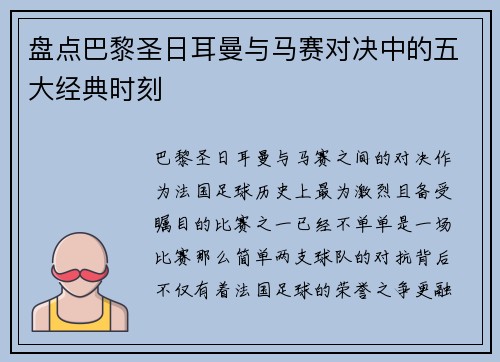 盘点巴黎圣日耳曼与马赛对决中的五大经典时刻 盘点巴黎圣日耳曼与马赛对决中的五大经典时刻