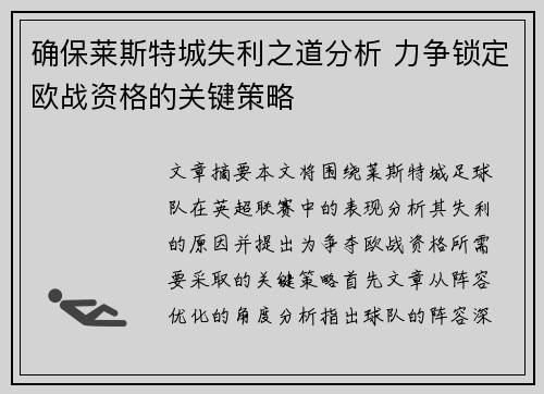确保莱斯特城失利之道分析 力争锁定欧战资格的关键策略 确保莱斯特城失利之道分析 力争锁定欧战资格的关键策略