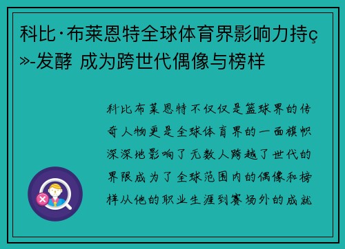 科比·布莱恩特全球体育界影响力持续发酵 成为跨世代偶像与榜样