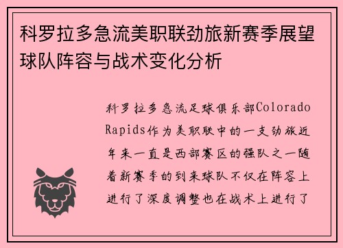 科罗拉多急流美职联劲旅新赛季展望球队阵容与战术变化分析 科罗拉多急流美职联劲旅新赛季展望球队阵容与战术变化分析